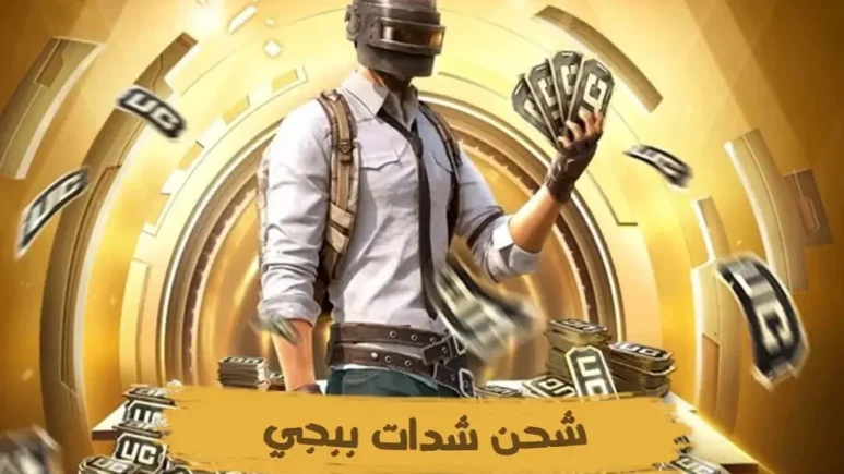 شحن شدات ببجي موبايل